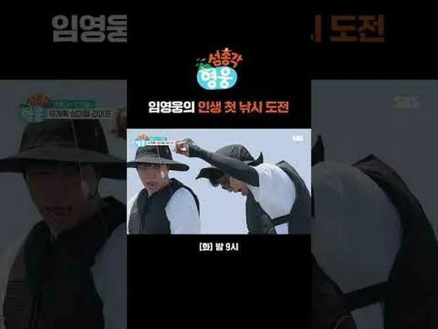 Lim Young Woong 的首次钓鱼挑战#林永雄_ #Orbit #林泰勋 #李伊庚_ #SBSTuesdayVariety #IslandBachelo