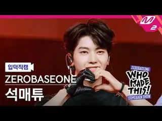 [介绍视频] ZERO BASE ONE_ _ Seok Matthew - Slam Dunk
 [MPD FanCam] ZERO BASE ONE_ _ 