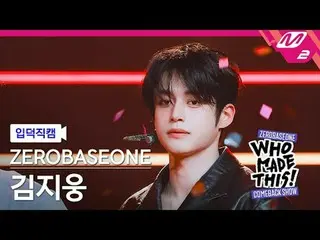 [介绍视频] ZERO BASE ONE_ _ 金智雄 - Slam Dunk
 [MPD FanCam] 零基础一_ _ 金志雄 - 灌篮高手
ZERO BA