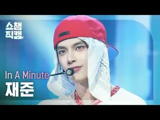 [显示冠军Fancam 4K]
 In A Min_ u_ te JAEJUN_ - How We Do (一分钟在俊 - How We Do)

 #Show