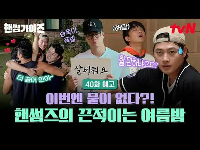 电视上播放： [帅哥] ✔ [星期四] 晚上 8:40 tvN #tvN #帅哥 #HAN_ DSOMEGUYS #车太贤_ #金东贤 #李伊京_ #申承浩_ 