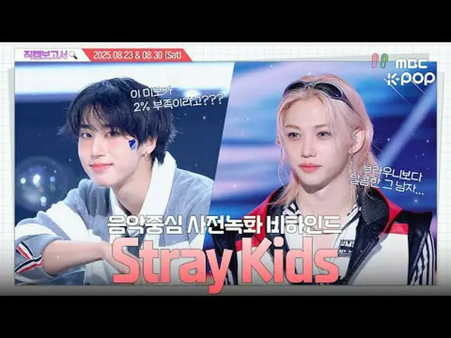 [#FancamReport🔍]#StrayKids_ #StrayKids 我去我去，（亲爱的，亲爱的，🐽）我要去SKZ的怀抱……👀《音乐核心》事前录制
