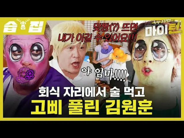 金元勋在公司聚餐时喝醉并失去理智#李京奎 #卓在勋 #秋成勋 #李秀智 #金元勋 #朴智贤_ #南润秀_ #SBSThursdayVariety #OneTan