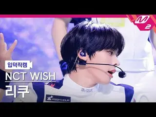 [介绍相机] NCT_ _ WISH_ Riku - 颜色
[Meltin' FanCam] NCT_ _ WISH_ _ RIKU - COLOR
 @MCO