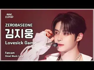 [#MusicCoreFanCam] ZERO BASE ONE_ _ KIM JIWOONG (ZERO BASE ONE_ _ 김지웅) – Lovesic