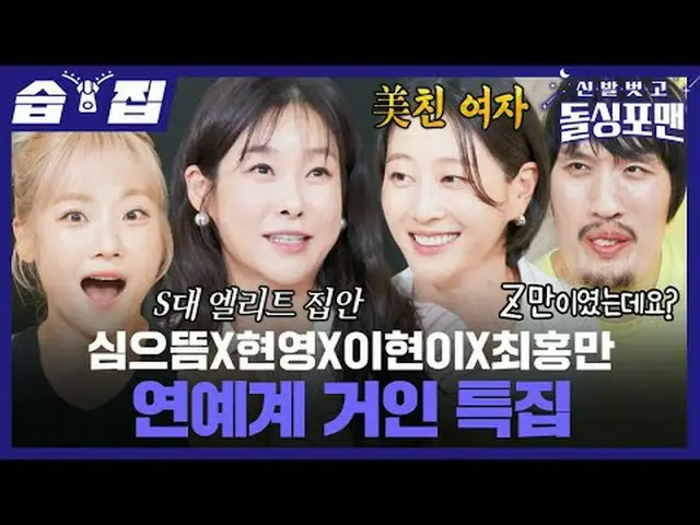 特别报道娱乐界的巨头：沈恩特、李贤英、李贤伊和崔弘万#卓在勋 #林元熙 #李尚民 #金俊浩 #贤英 #崔洪万 #李贤伊 #Sim Eu-teum #SBSTue