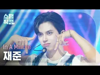 [显示冠军Fancam 4K]
 In A Min_ u_ te JAEJUN_ - How We Do (一分钟在俊 - How We Do)

 #Show