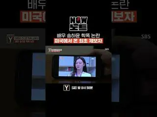 演员宋荷允_美国校园暴力风波首位揭发者
#宋荷允_ #校园暴力
#SBSCulture #CuriousStoryY #YStory #NOW_Note #热点