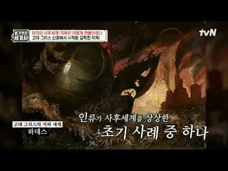 电视上播放：

第220集 | 未知的来世！地狱是如何诞生的？

赤裸裸的世界历史
[周二] 晚上10:10 tvN播出

#NakedWorldHistory