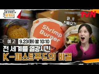 在 TVing 上观看：

赤裸裸的世界历史
[周二] 晚上10:10 tvN播出

#NakedWorldHistory #Eun Ji Won_ #Kyuh