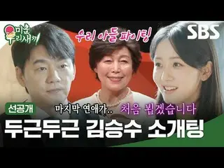 心动的金承洙_相亲
#金承洙
#SBSSundayVariety #我的小老男孩 #我的小老男孩 #我的小老男孩预发布 #预发布

SBS《我家的小儿子》
 ☞