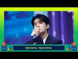 在 TVing 上观看：

 M COUNTDOWN｜第907集
《激动人心的K-POP之旅！M.C. Marvel》与金钥匙的幸运日🗝️
 Wonpil (