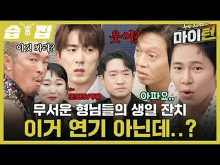 恐怖兄弟的生日派对。这不是演戏吧？
 #李京奎 #卓在勋 #秋成勋 #李秀智 #金元勋 #朴智贤_ #南润秀_
 #SBSThursdayVariety #On