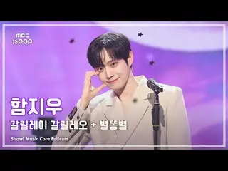 [#MusicCoreFullCam] HAM_ _ JI WOO (함지우) - Galileo Galileo + Shooting Star FullCa