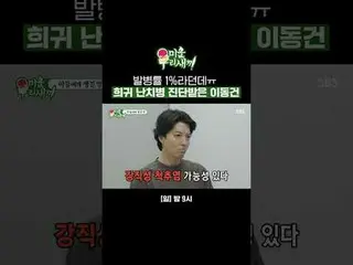 据说发病率只有1%ㅠ李东健被确诊罕见绝症_
 #李东健_
 #SBSSundayVariety #我的小老男孩 #我的小老男孩

SBS《我家的小儿子》
 ☞ 