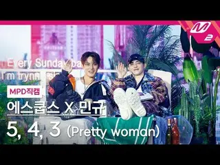 [MPD직캠] S.COUPS（SEVENTEEN_ _ ）_ X민규 (SEVENTEEN_ ) - 5, 4, 3 (漂亮女人) [MPD FanCam] 