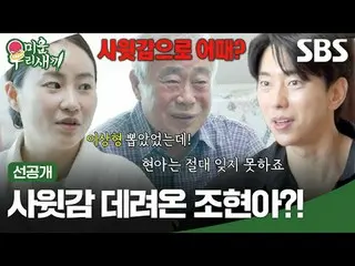 赵贤娥带女婿来了？！
 #赵铉儿 #尹铉珉_
 #SBSSundayVariety #我的小老男孩 #我的小老男孩 #我的小老男孩预发布 #预发布

SBS《我