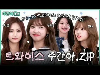 TWICE_的故事未来还会继续！
为了庆祝‘TEN_’周年纪念日，大家想一起看A周刊T-Doongies的活动吗？( ˶'ᵕ' ˶)ෆ

 00:00 Don博