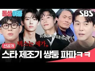 造星双胞胎爸爸哈哈
#宋在熙_ _ #池素妍 #孙敏秀 #DEX #许南俊_ #崔大勋_
 #SBSMondayVariety #SameBedDifferen