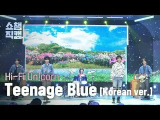 [显示冠军粉丝摄像 4K]
 Hi-Fi Un!corn_ _ - Teenage Blue [ 韩语版 ] (Hi-Fi Unicorn - Teenage 