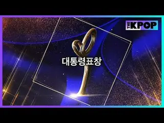 #第16届韩国大众文化艺术大赏 #总统表彰 #KimMiKyoung_ #LeeJungWoon_ #LeeMinHo_ #SEVENTEEN_ #TVXQ_ 