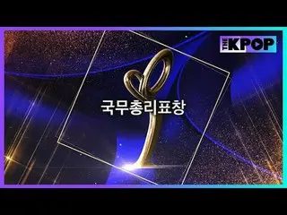#16thKoreanPopularCultureAndArtsAwards #PrimeMinisterOfPrimeMinister #ChoiHeeSun
