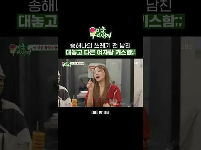 宋海娜的低俗前男友公开亲吻其他女人；； #赵贤雅#宋海娜#韩海#SBSSundayVariety #我的小老男孩 #我的小老男孩SBS《我家的小儿子》 ☞ [周