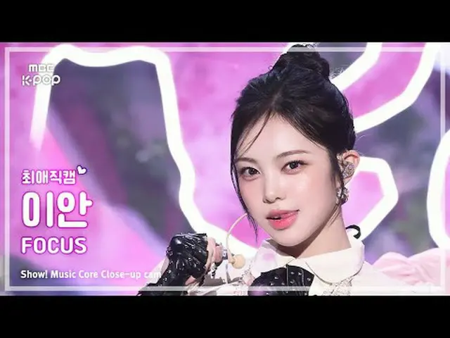 [#FavoriteFanCam] Hearts2Hearts_ _ IAN（Hearts2Hearts_ Ian）– FOCUS | 演出！音乐核心 | MB