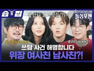 津田事件真相大白。假扮情侣？！
 #TakJaehoon #ImWonhee #LeeSangmin #KimJunho #KCM_ _ #ChoiDANIEL