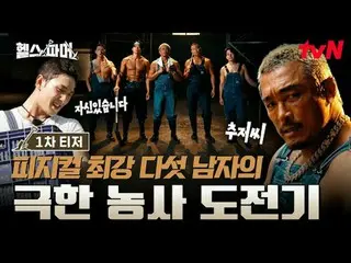 在 Tving 上观看：

 🦾 体格最强壮的人
极限农场🥬 [健康农场主]
 #秋成勋 #许景焕 #郑大世 #A Motti #白浩

✅ 11月26日（