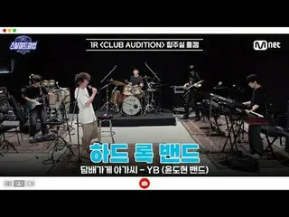 [#SteelHeartClub/完整版] 1R 排练室完整版 | 硬摇滚乐队“Cigarette Shop Girl - YB (Yoon Do Hyun_ 
