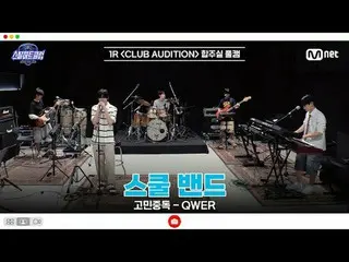 [#SteelHeartClub/完整版] 1R 排练室全程实拍 | 学校乐队 〈忧虑成瘾 - QWER_ _ 〉

 #金建宇_ #金恩灿B #郑恩灿 #李允