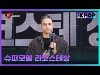 #2025Supermodel #2025SuperModel #Supermodel #LacosteAward #Samuel（元1PUNCH_ _ ）_ 