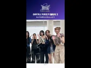 “你想要什么……？”
我爱你！我爱你！
不好意思打扰您了😮

 #한희연 #김채린 #김수진 #김예은 #김서현
 #남유주 #신유경 #양재윤 #윤채은 #