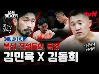 Tving 直播：

由马东锡本人设计，旨在复兴韩国拳击
一场超级精彩的拳击生存秀

我是拳击手
11月21日（星期五）晚11点首播 | tvN

 #tvN 