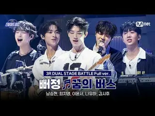 在 Tving 上观看：

 [#SteelHeartClub/完整版] Ppeongjeong ♬Dream Bus - DAY6_ _｜3R 'Dual S