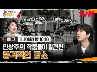 在 Tving 上观看：

裸露的世界历史
【星期一】晚上10:10 tvN 播出

#NakedWorldHistory #Eun Ji Won_ #Kyuh