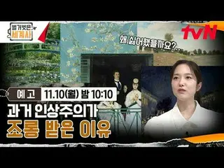 在 Tving 上观看：

裸露的世界历史
【星期一】晚上10:10 tvN 播出

#NakedWorldHistory #Eun Ji Won_ #Kyuh