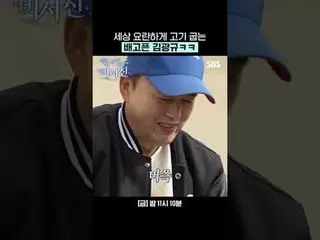 金光奎，那个饿得大声烤肉的家伙_ ㅋ
 #李瑞镇_ #金光圭_ #池昌旭_ #都暻秀 #曹正锡_
 #SBSFridayVariety #MyGrumpySec