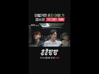 《空中碰碰》第5集将于11月14日星期五晚上10点10分播出。
周五晚上见！

真正的朋友三人组：李、GwangSu_ X 金宇彬_ X 都暻秀
100% 纯正