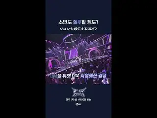 甚至连素妍都嫉妒了？

 📌풀버전은 Mnet K-POP Youtube 채널에서 확인하세요！

 𝙈𝙖𝙠𝙚 𝙮𝙤𝙪𝙧𝙨𝙚𝙡𝙛. 