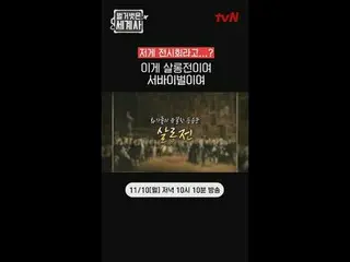 裸露的世界历史
【星期一】晚上10:10 tvN 播出

#NakedWorldHistory #Eun Ji Won_ #Kyuhyun #李慧星