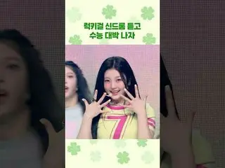 #ILLIT_ #ILLIT_ _ #LuckyGirlSyndrome #Luck #CollegeExam #TestTaker #CollegeExamJ