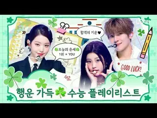 高考当天的第一大运是
你就是那个听这只跳蚤叫的人🍀

祝你CSAT考试顺利！！💪

 00:00 BSS_ (SEVENTEEN_ _ ) - Fighti