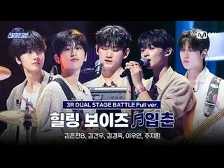 在 Tving 上观看：

 [#SteelHeartClub/完整版] Healing Boys ♬ 春之始 - Hanroro｜3R '双舞台战斗'

 #