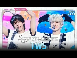 【#饭拍报道🔍】#TWS_ #TWS_ _ 如果一直这么可爱，是不是只有42岁的人才会结婚？《人气歌谣》预录幕后花絮⏯️

 #TWS_ _ #饭拍报告 #M