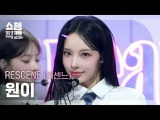 [Show Champion 饭拍 4K]
 RESCENE_ _ WONI - Heart Drop (RESCENE_ 원이 - Heart Drop)

