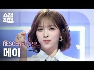 [Show Champion 饭拍 4K]
 RESCENE_ _ MAY - 心碎 (RESCENE_ May - 心碎)

 #ShowChampion #