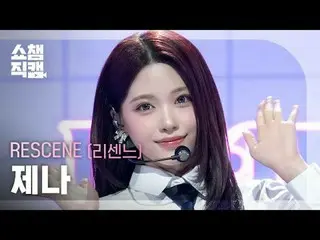 [Show Champion 饭拍 4K]
 RESCENE_ _ ZENA - 心碎 (RESCENE_ ZENA - 心碎)

 #ShowChampion