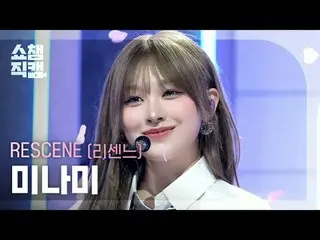 [Show Champion 饭拍 4K]
 RESCENE_ _ MINAMI - Heart Drop (RESCENE_ Minami - Heart D